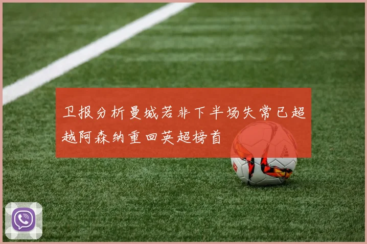 卫报分析曼城若非下半场失常已超越阿森纳重回英超榜首