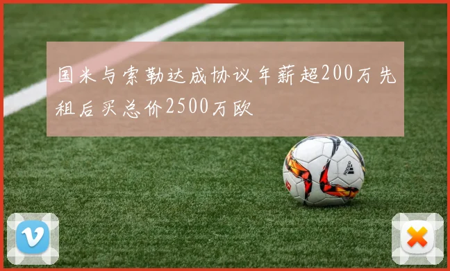 国米与索勒达成协议年薪超200万先租后买总价2500万欧