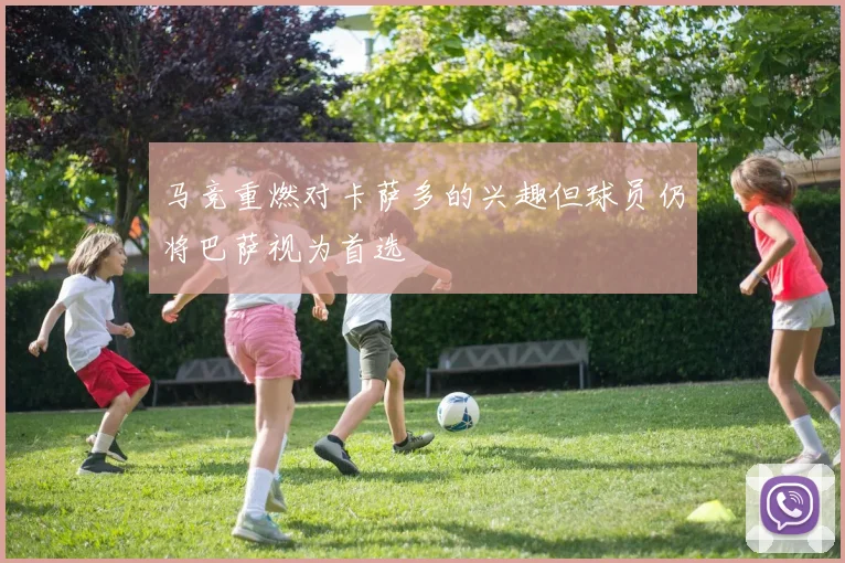 马竞重燃对卡萨多的兴趣但球员仍将巴萨视为首选