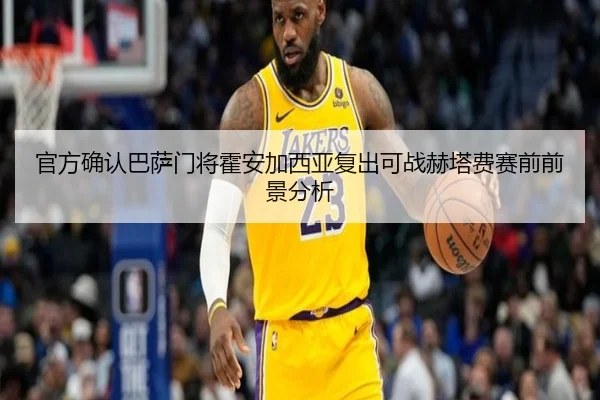 官方确认巴萨门将霍安加西亚复出可战赫塔费赛前前景分析
